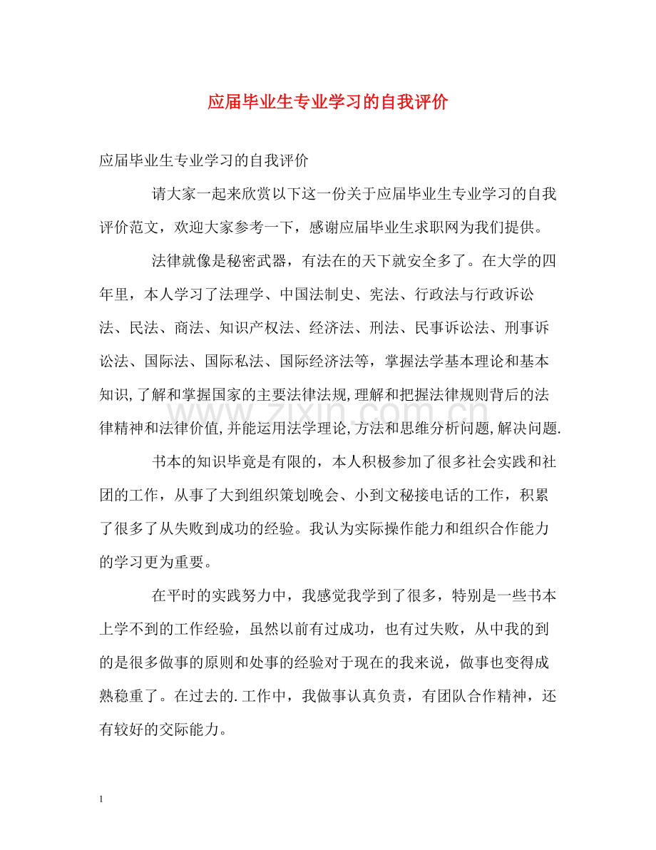 应届毕业生专业学习的自我评价.docx_第1页