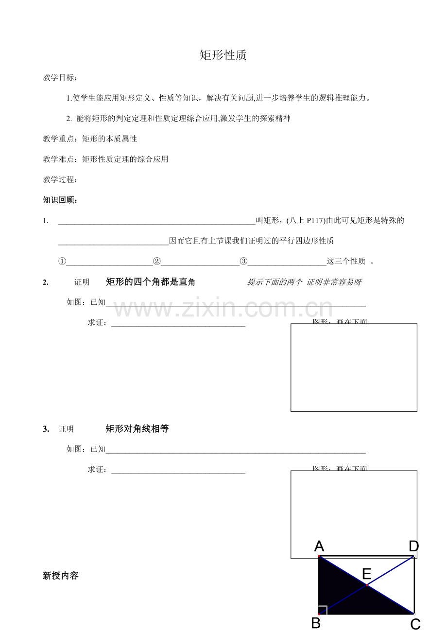 苏科版九年级数学矩形性质教案.doc_第1页