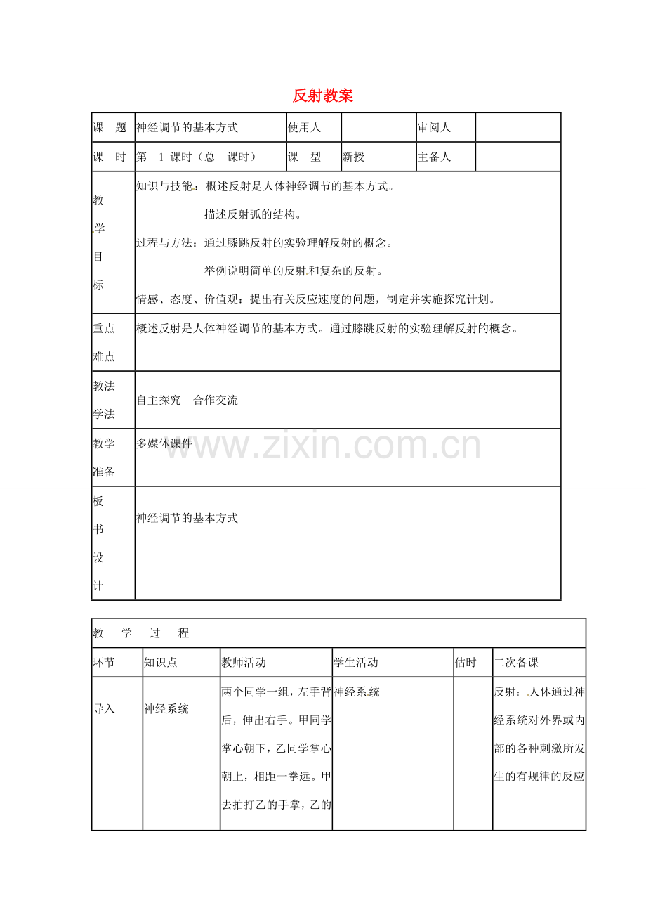 山东省临沭县第三初级中学七年级生物下册 反射教案 新人教版.doc_第1页