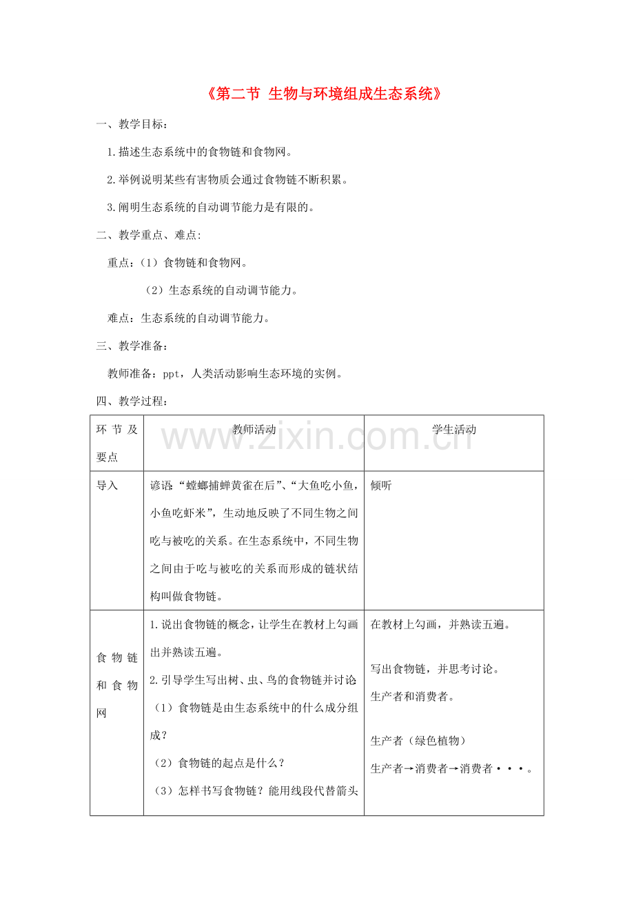 八年级生物上册 第二章 第二节 生物与环境组成生态系统教案 （新版）新人教版-（新版）新人教版初中八年级上册生物教案.doc_第1页