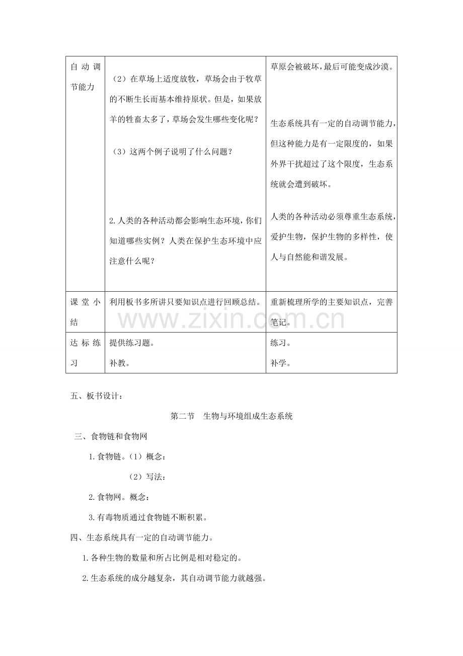 八年级生物上册 第二章 第二节 生物与环境组成生态系统教案 （新版）新人教版-（新版）新人教版初中八年级上册生物教案.doc_第3页