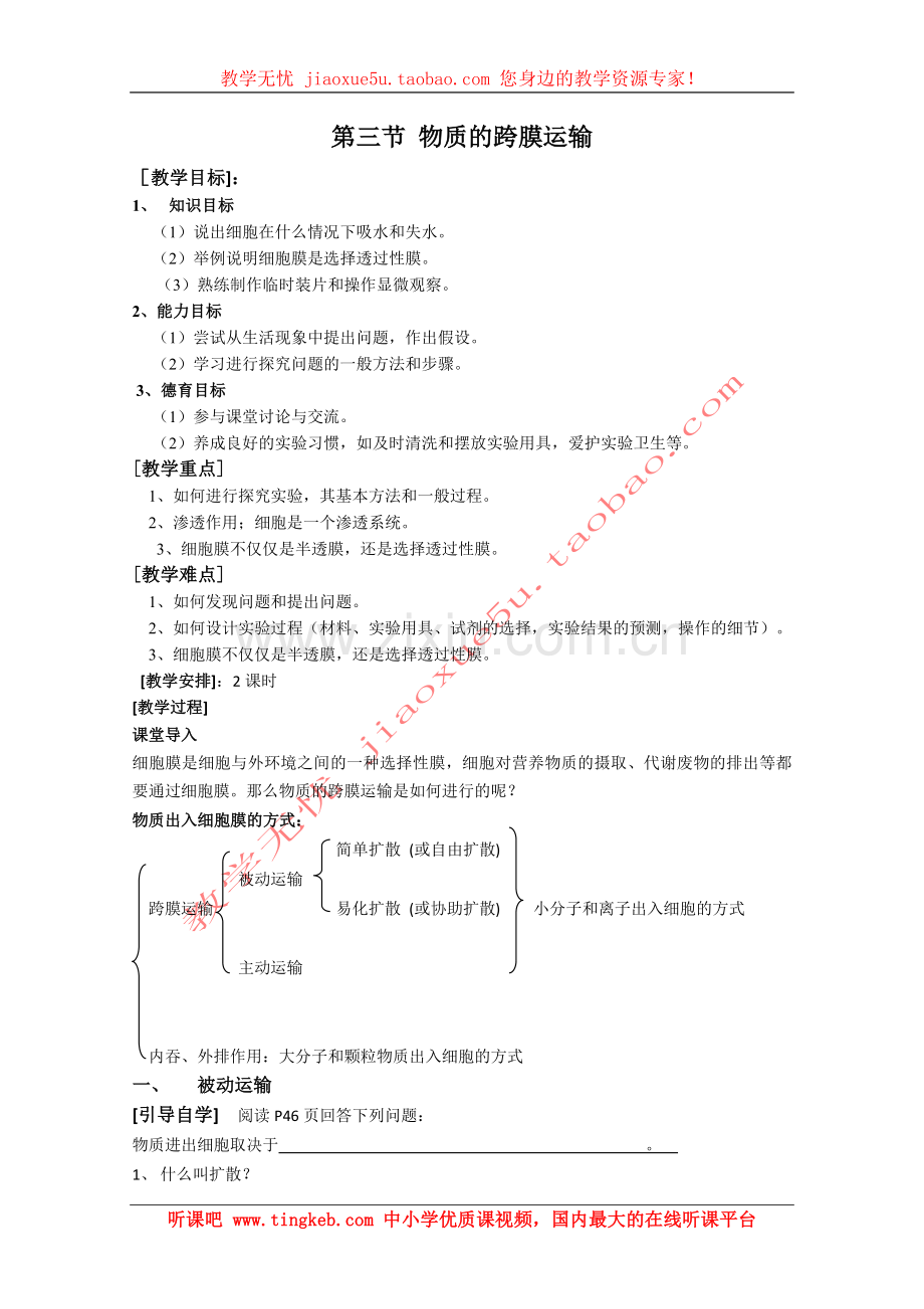 (新人教)高中生物必修一3-3、物质的跨膜运输(2课时).doc_第1页