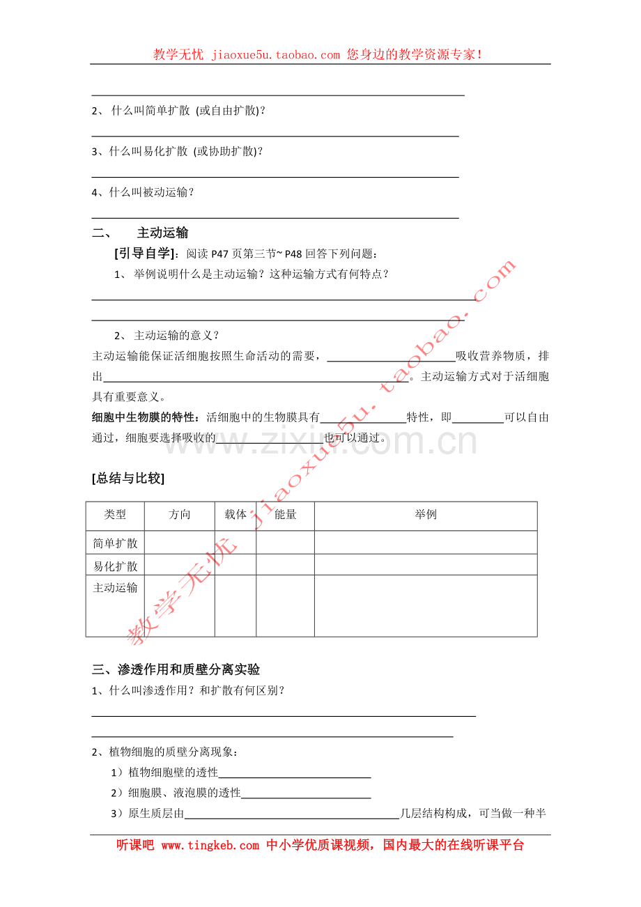 (新人教)高中生物必修一3-3、物质的跨膜运输(2课时).doc_第2页