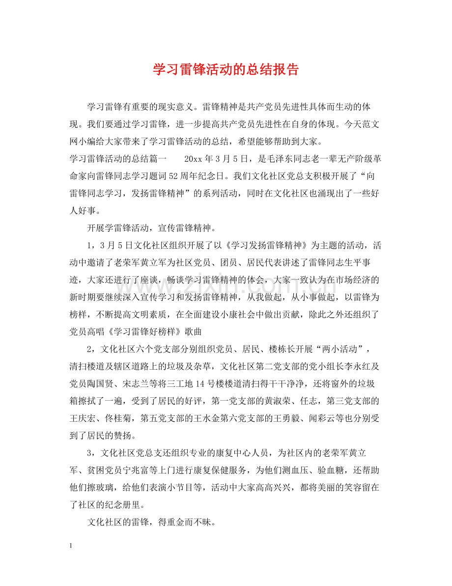 学习雷锋活动的总结报告.docx_第1页