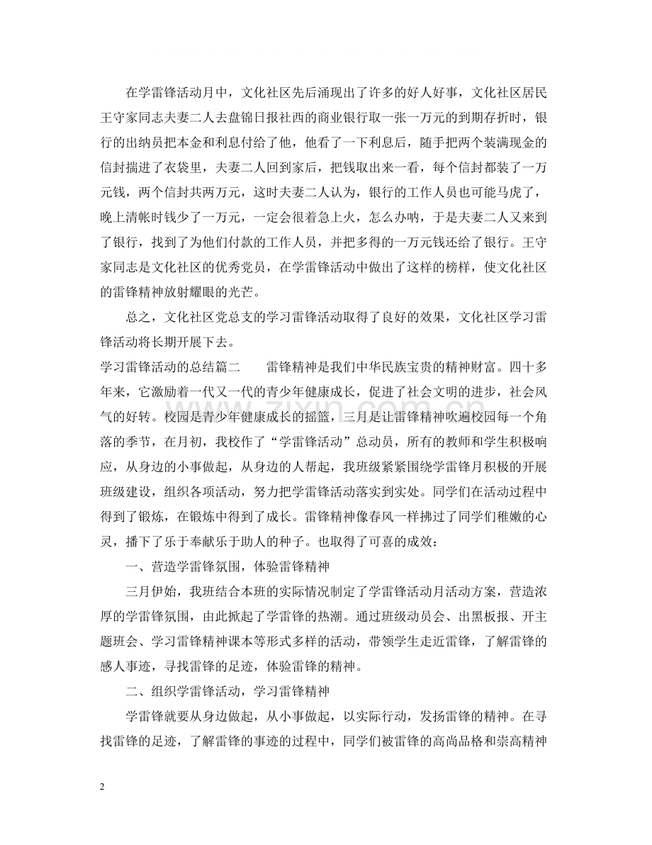 学习雷锋活动的总结报告.docx_第2页