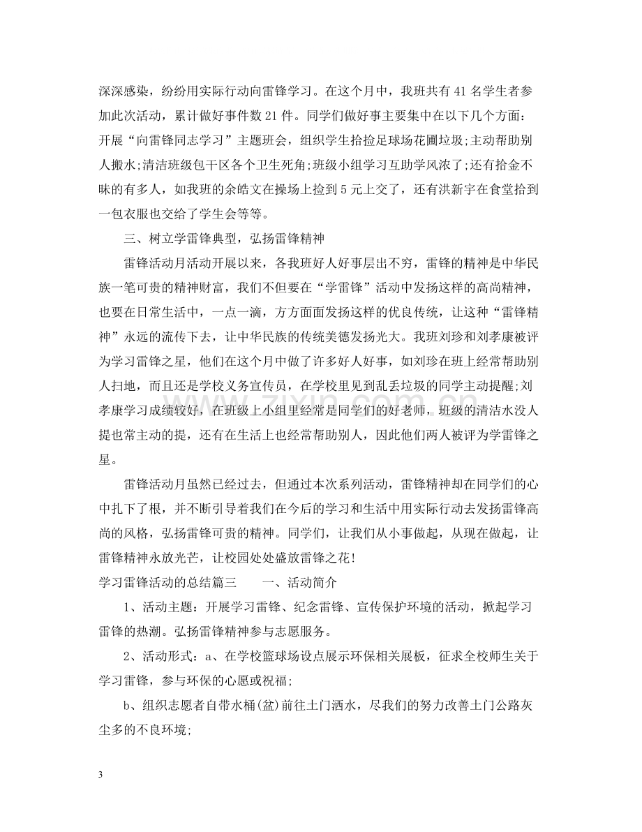 学习雷锋活动的总结报告.docx_第3页