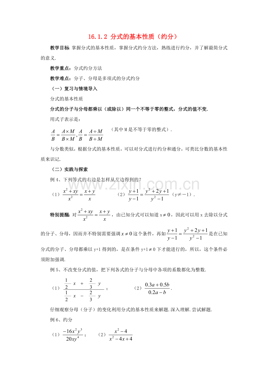 春八年级数学下册 16.1.2《分式的基本性质（约分）》教案 （新版）华东师大版-（新版）华东师大版初中八年级下册数学教案.doc_第1页