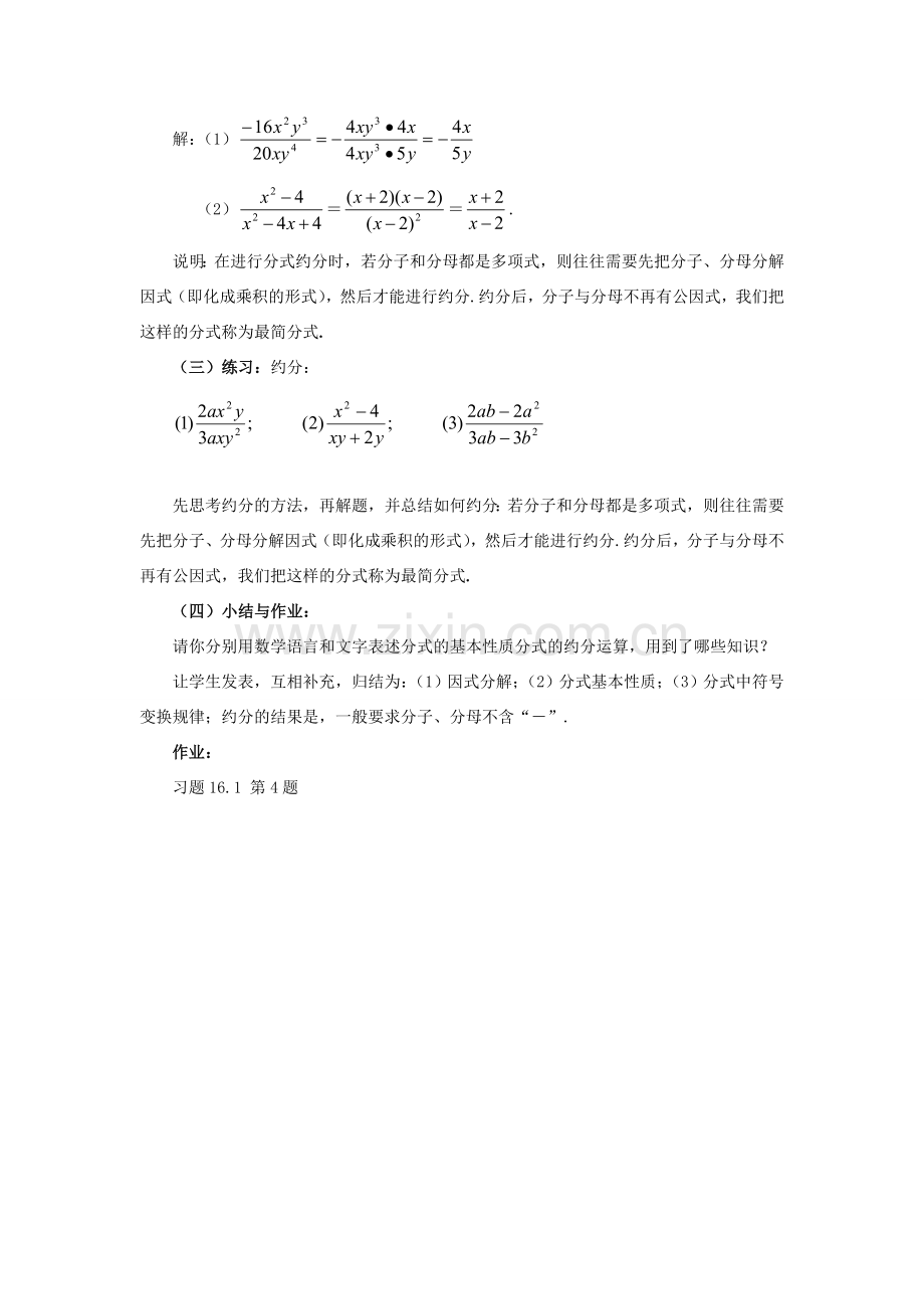 春八年级数学下册 16.1.2《分式的基本性质（约分）》教案 （新版）华东师大版-（新版）华东师大版初中八年级下册数学教案.doc_第2页