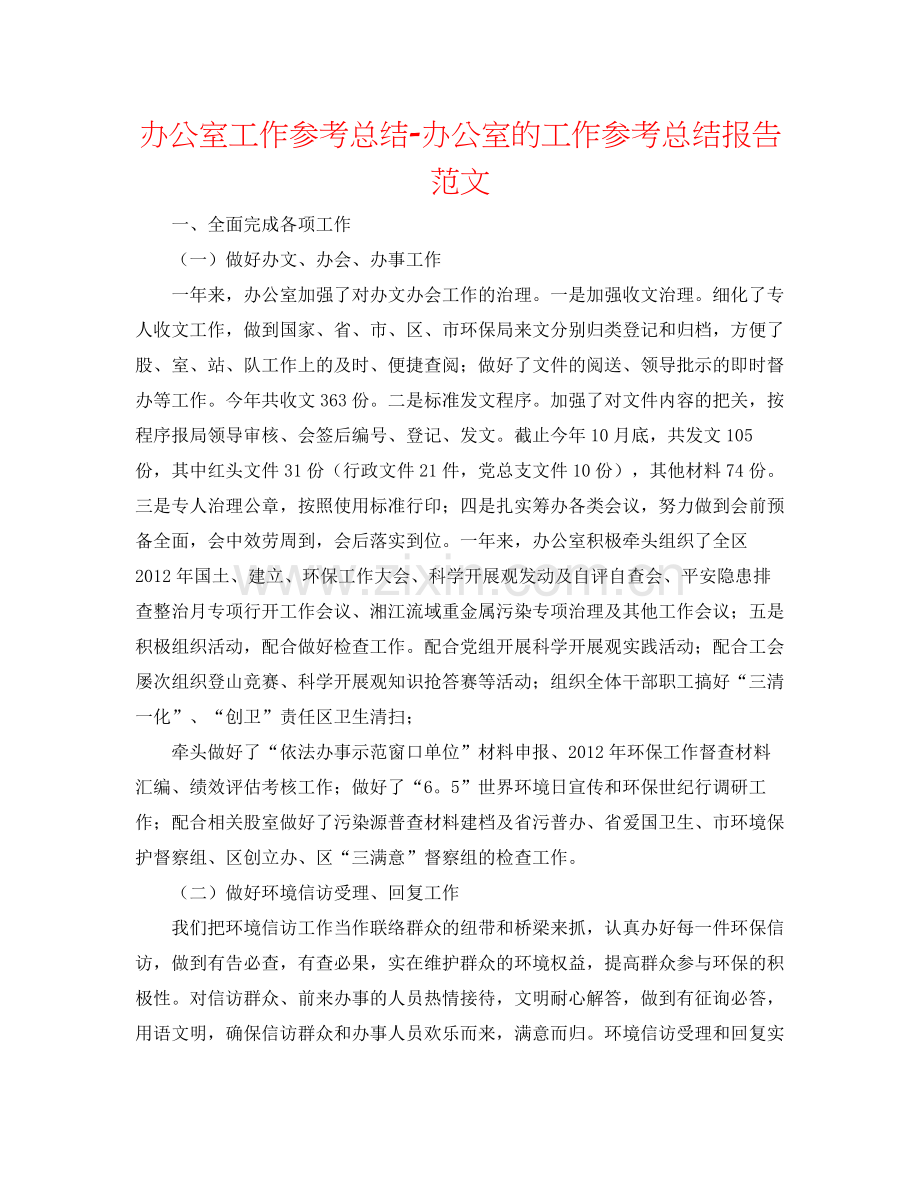 办公室工作参考总结办公室的工作参考总结报告范文.docx_第1页