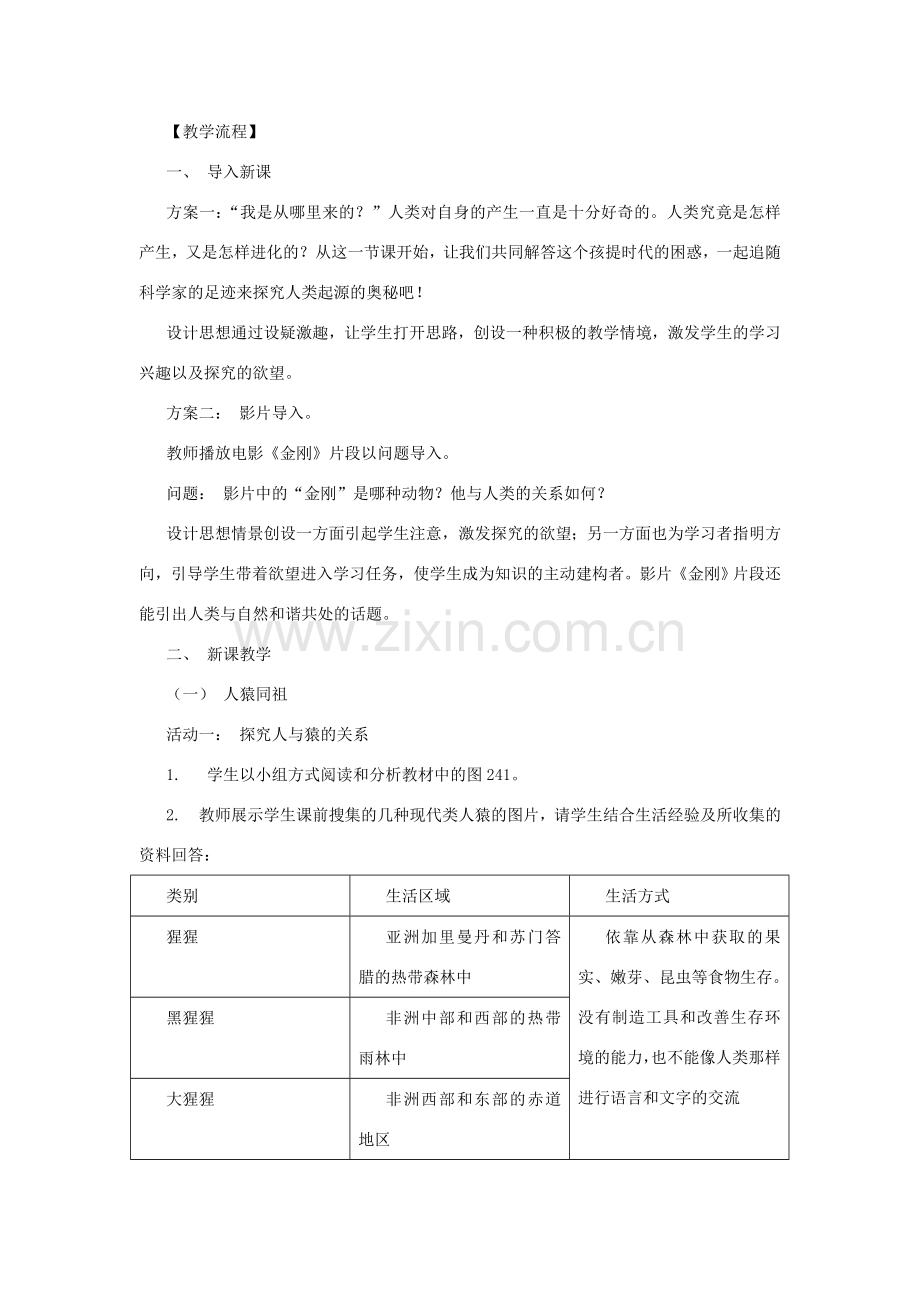 八年级生物下册 第9单元 生物的多样性 第四节 人类的起源和进化名师教案 苏教版.doc_第2页