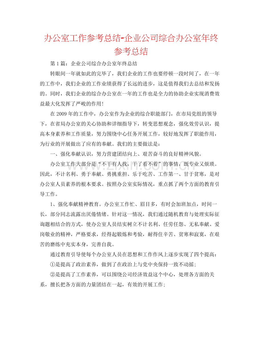 办公室工作参考总结企业公司综合办公室年终参考总结.docx_第1页