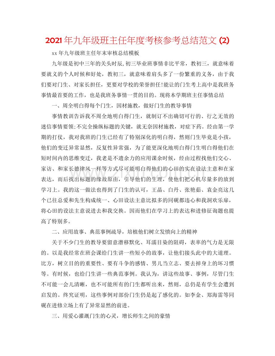 2021年九年级班主任年度考核参考总结范文2).docx_第1页