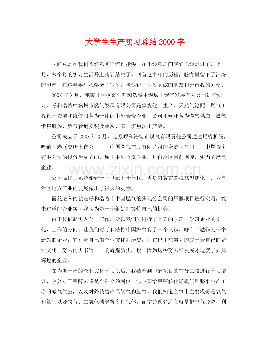 大学生生产实习总结2000字 .docx_第1页