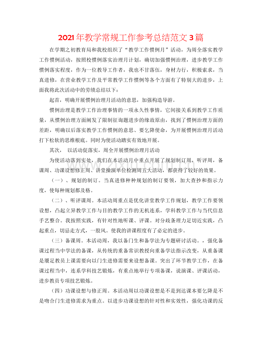 2021年教学常规工作参考总结范文3篇.docx_第1页