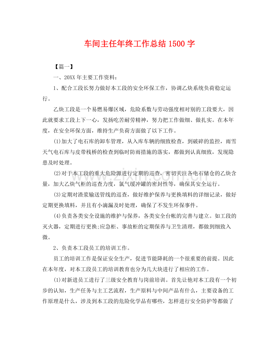 车间主任年终工作总结1500字 .docx_第1页