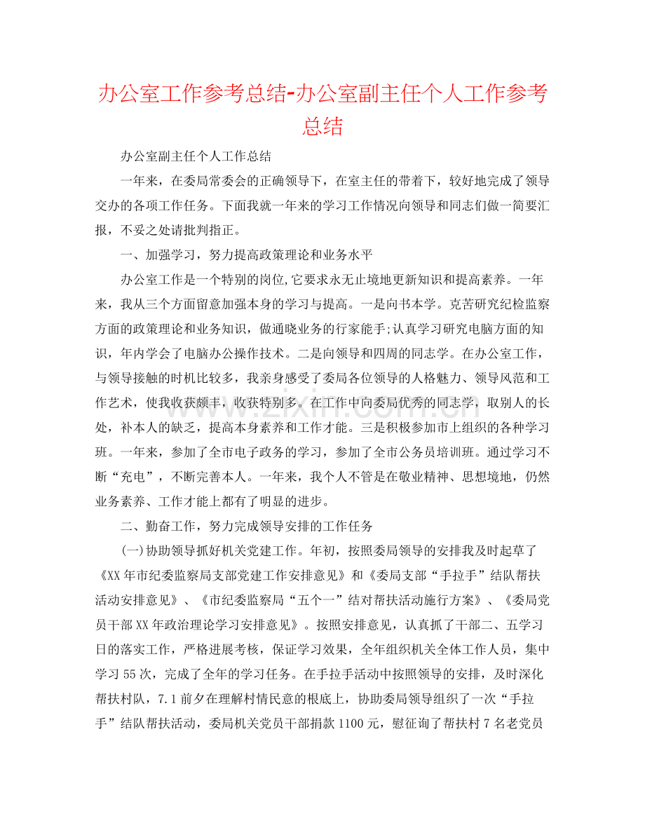 办公室工作参考总结办公室副主任个人工作参考总结.docx_第1页