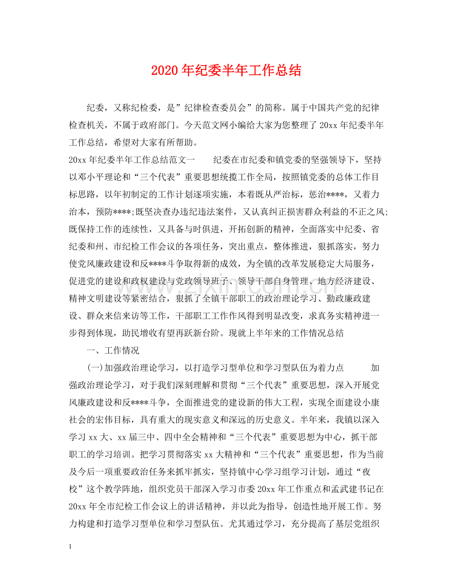 2020年纪委半年工作总结.docx_第1页