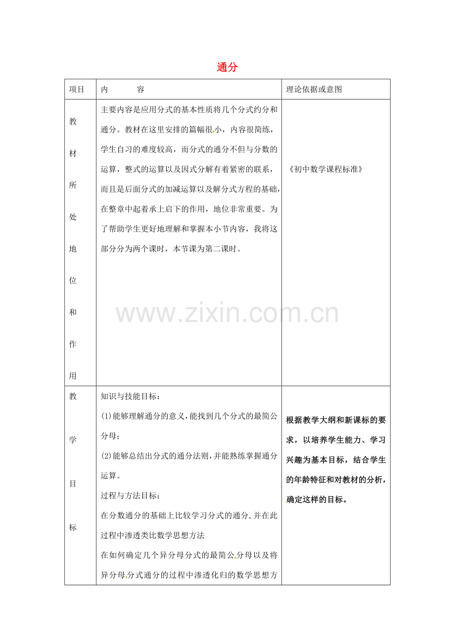 秋八年级数学上册 15.1.3 通分说课稿 （新版）新人教版-（新版）新人教版初中八年级上册数学教案.doc_第1页