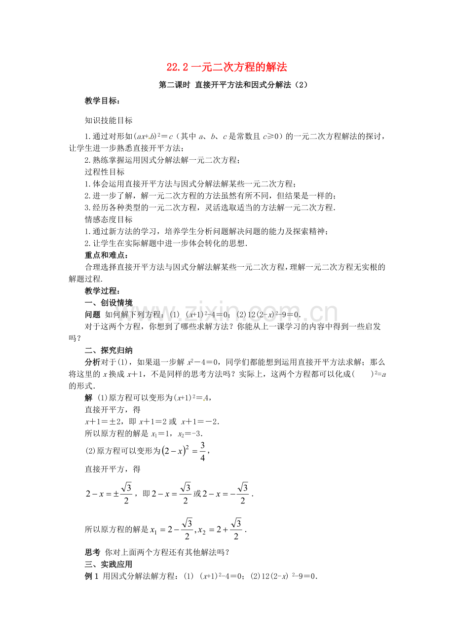 秋九年级数学上册 22.2 一元二次方程的解法（第2课时）教案 （新版）华东师大版-（新版）华东师大版初中九年级上册数学教案.doc_第1页