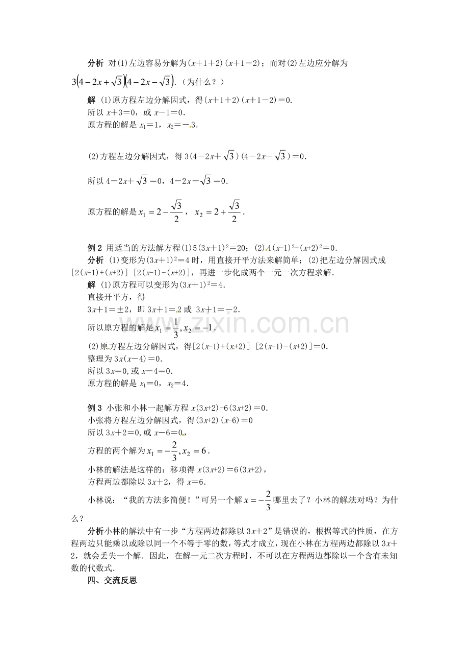 秋九年级数学上册 22.2 一元二次方程的解法（第2课时）教案 （新版）华东师大版-（新版）华东师大版初中九年级上册数学教案.doc_第2页