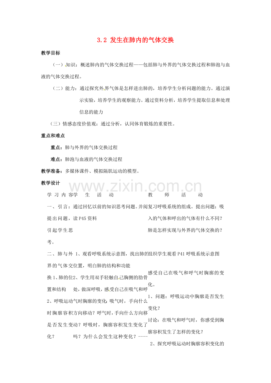 福建省沙县第六中学七年级生物下册 3.2 发生在肺内的气体交换教案 （新版）新人教版.doc_第1页