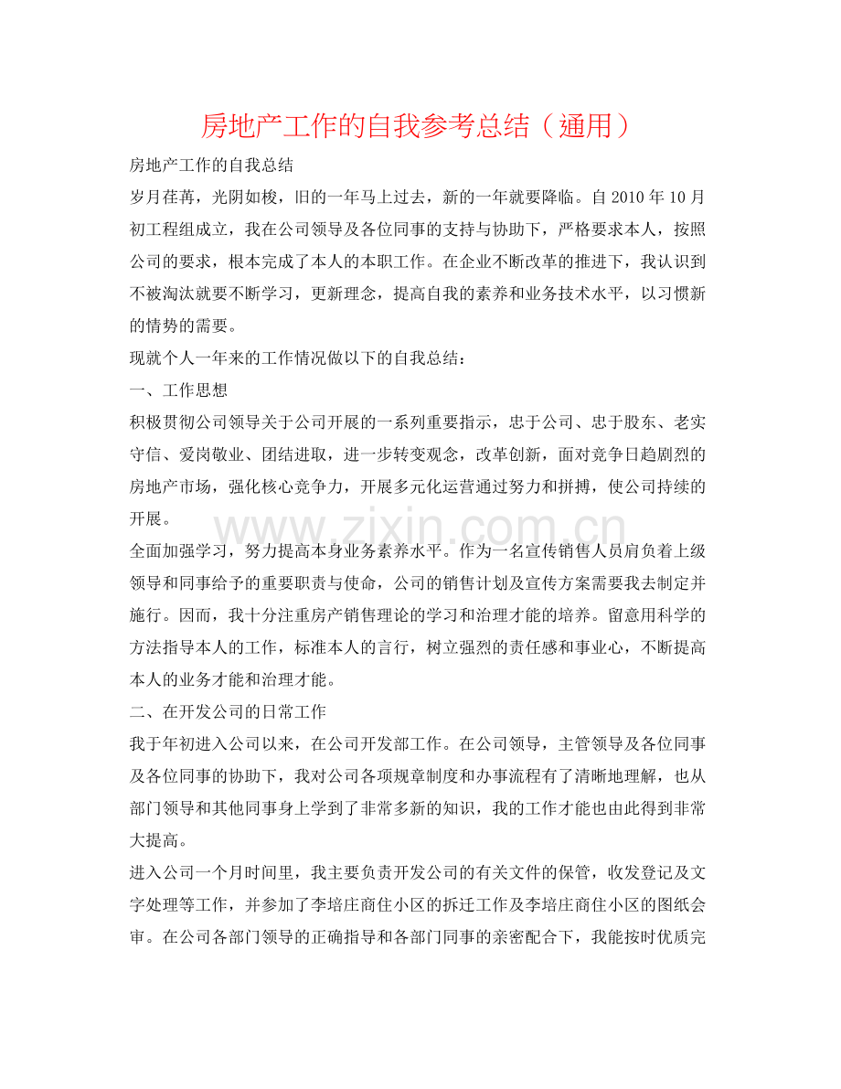 房地产工作的自我参考总结（通用）.docx_第1页