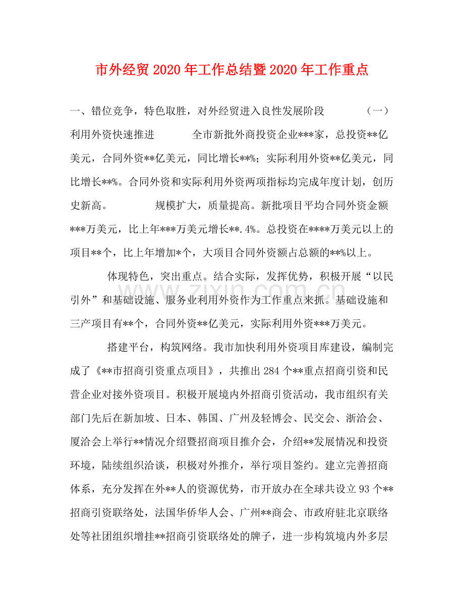 市外经贸年工作总结暨年工作重点.docx_第1页