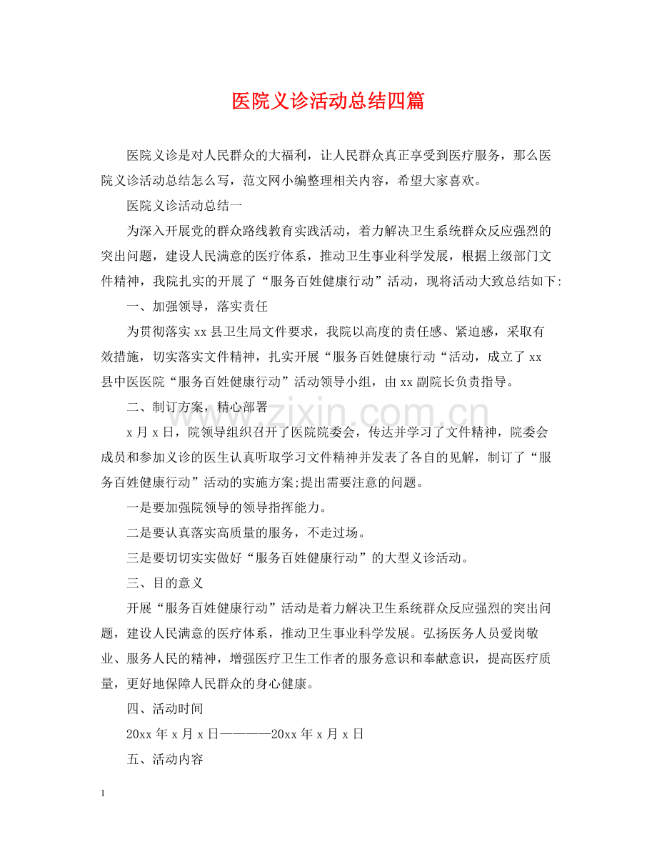 医院义诊活动总结四篇.docx_第1页