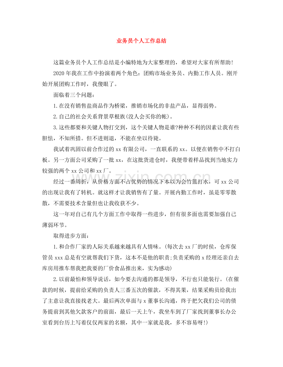 业务员个人工作总结2.docx_第1页