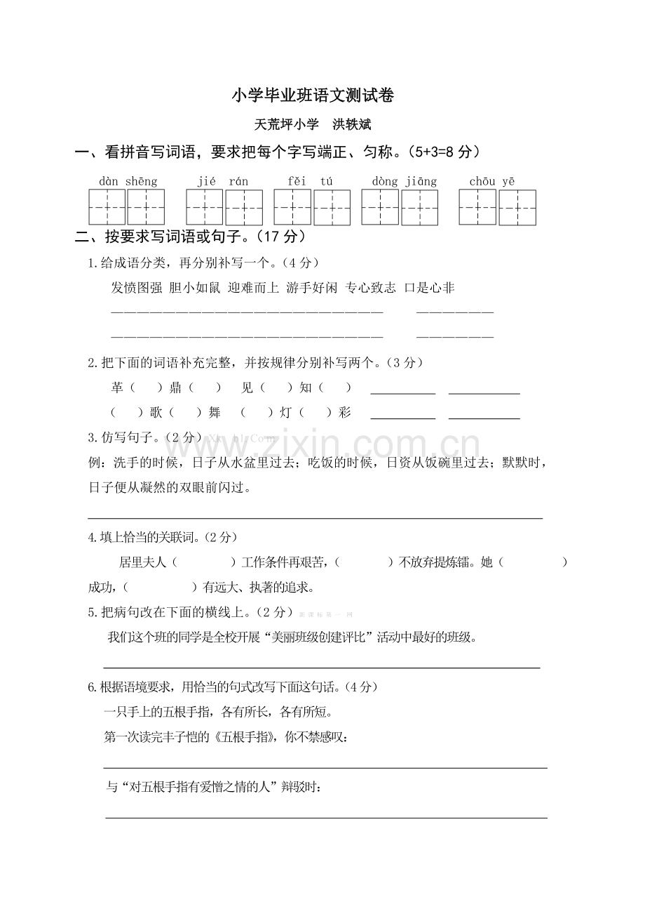 2013天荒坪小学毕业班语文测试卷及答案.doc_第1页