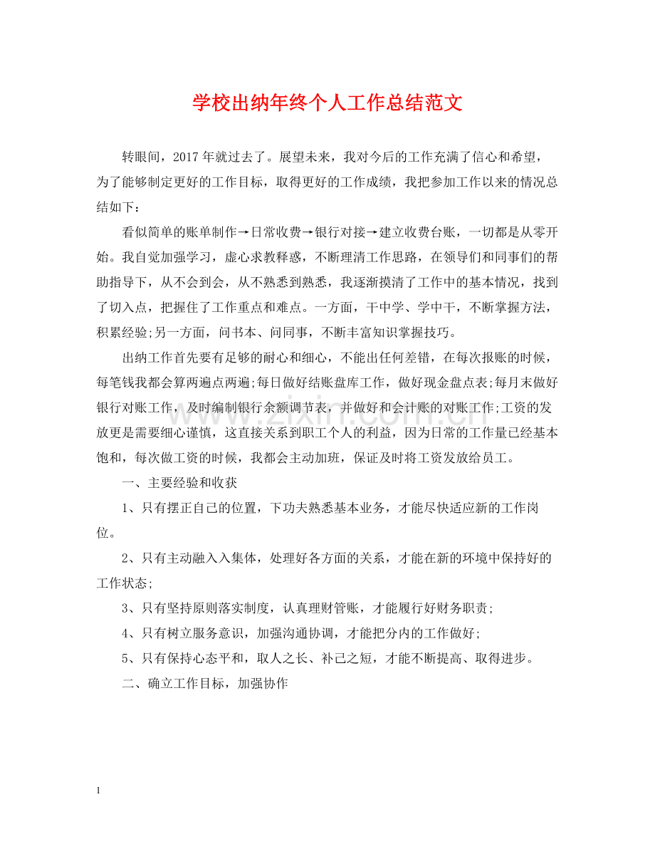 学校出纳年终个人工作总结范文2.docx_第1页