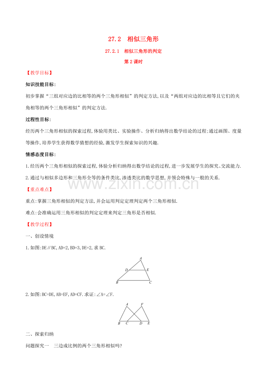 九年级数学下册 第二十七章 相似 27.2 相似三角形 27.2.1 相似三角形的判定（第2课时）教案 （新版）新人教版-（新版）新人教版初中九年级下册数学教案.doc_第1页