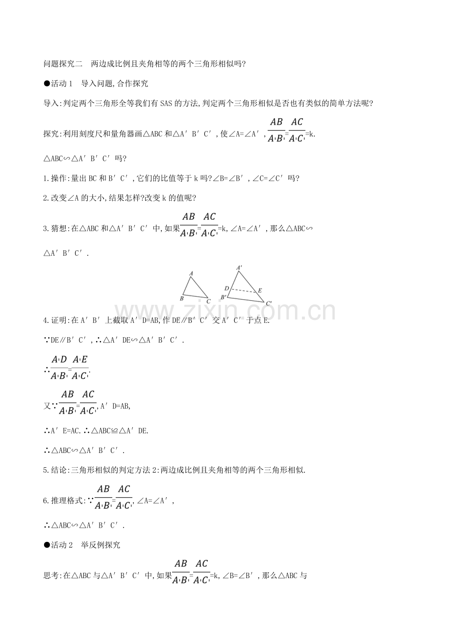 九年级数学下册 第二十七章 相似 27.2 相似三角形 27.2.1 相似三角形的判定（第2课时）教案 （新版）新人教版-（新版）新人教版初中九年级下册数学教案.doc_第3页