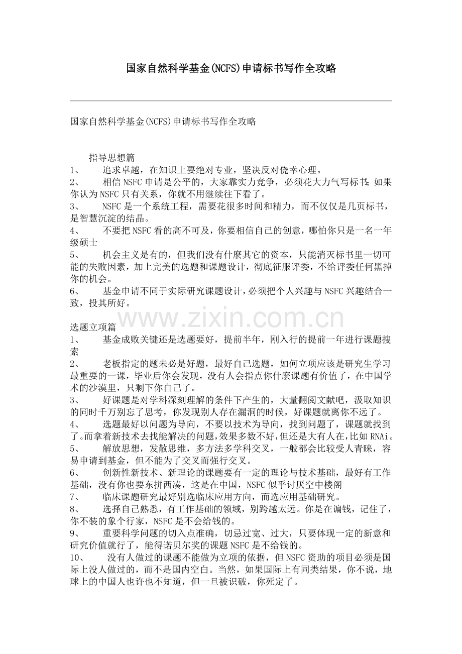 国家自然科学基金建议.doc_第1页