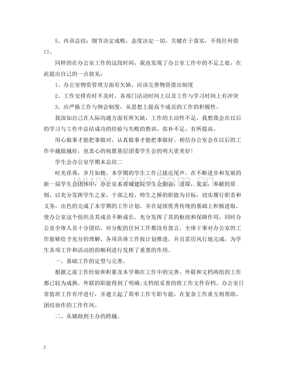 学生会办公室学期末总结.docx_第2页