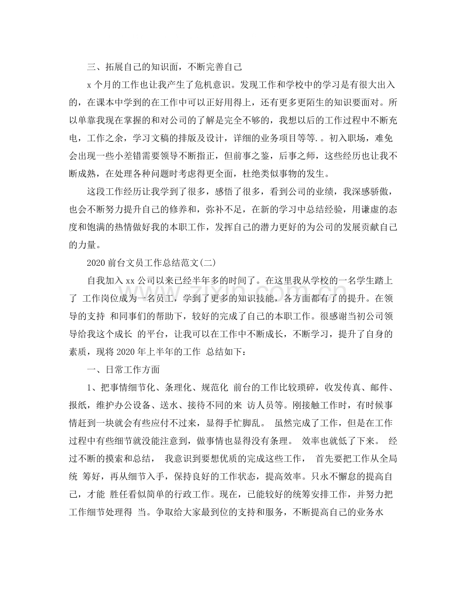 前台文员工作总结范文.docx_第2页