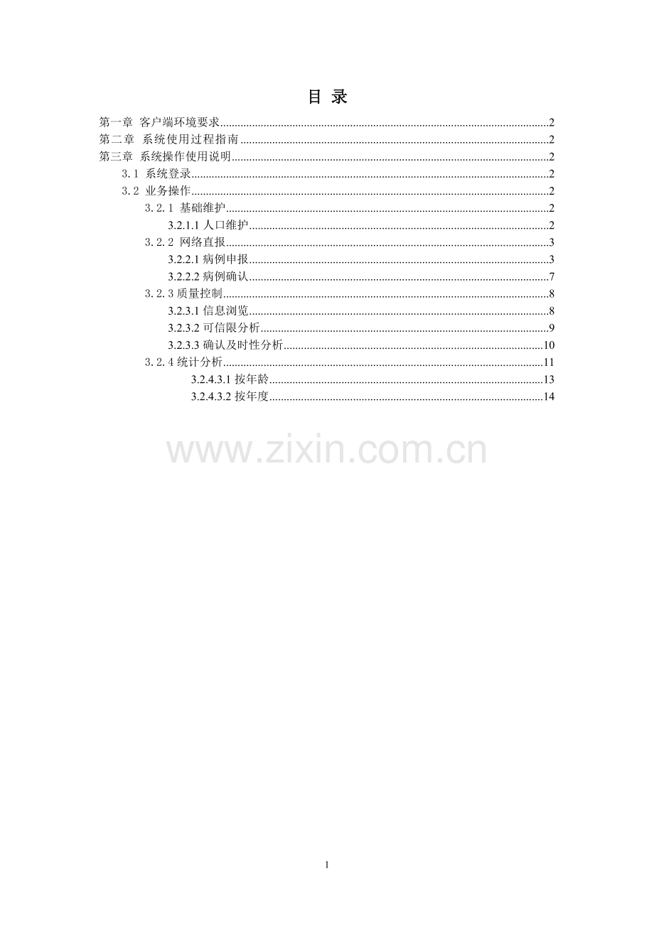 慢病发病网报系统操作手册(社区).doc_第2页