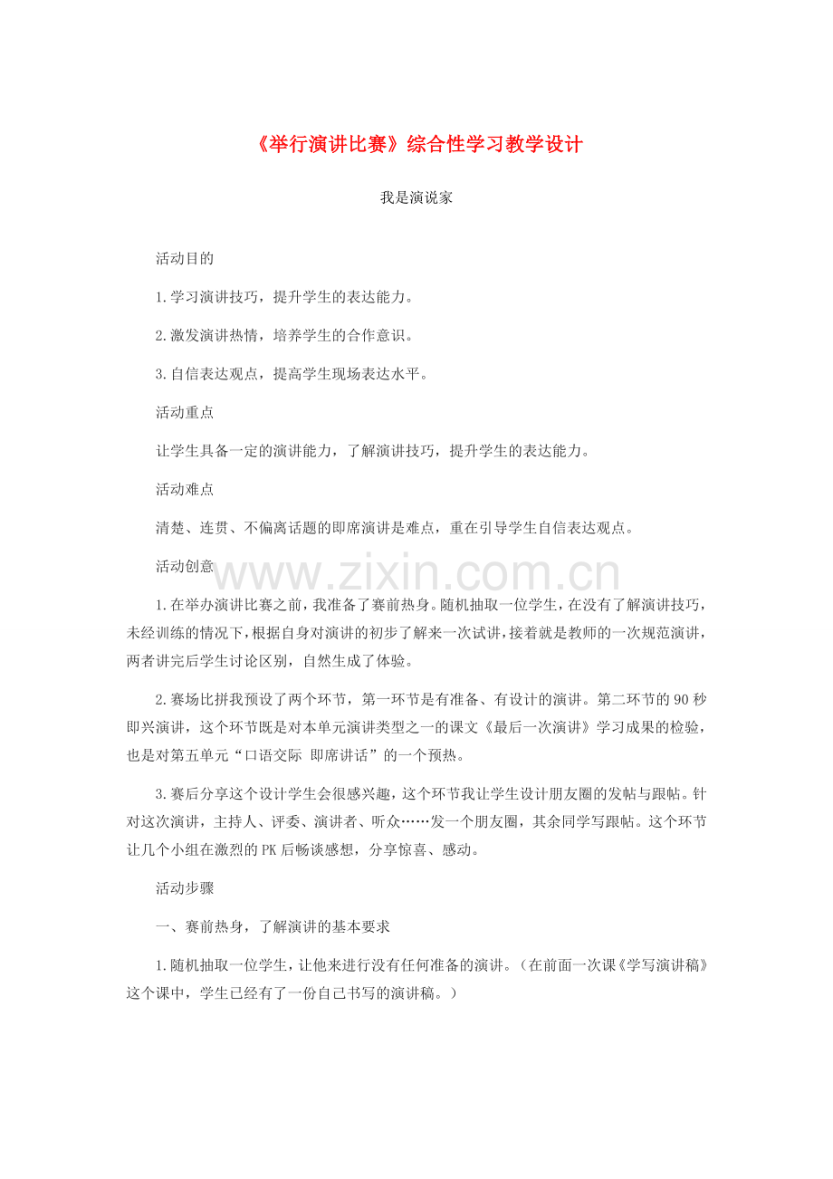 八年级语文下册 第四单元 任务三 举办演讲比赛综合性学习教学设计 新人教版-新人教版初中八年级下册语文教案.docx_第1页