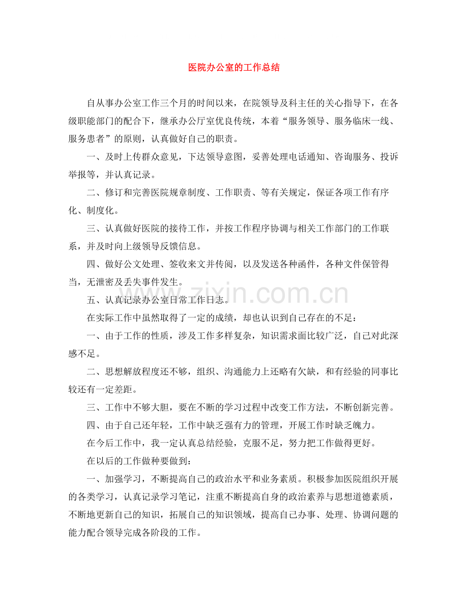 医院办公室的工作总结.docx_第1页