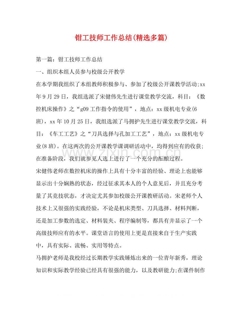 钳工技师工作总结多篇).docx_第1页