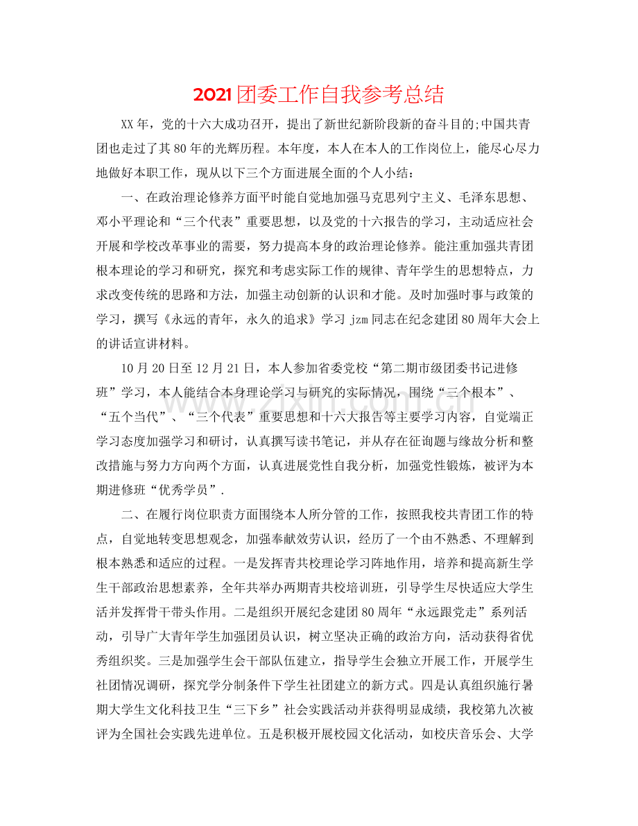 团委工作自我参考总结.docx_第1页