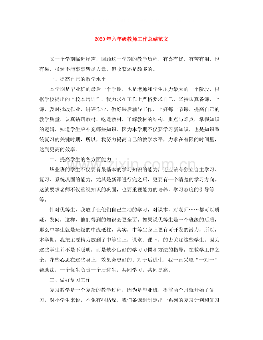 2020年六年级教师工作总结范文.docx_第1页