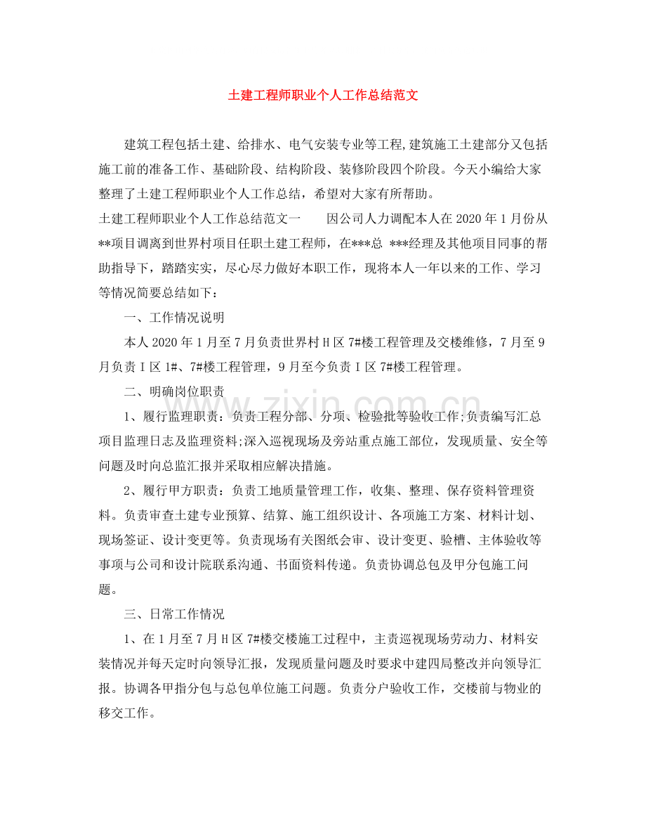 土建工程师职业个人工作总结范文.docx_第1页