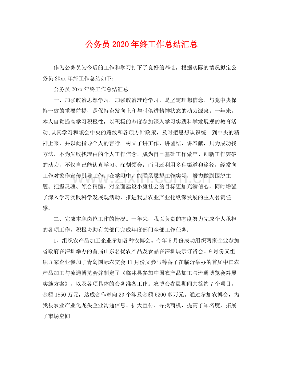 公务员2020年终工作总结汇总 .docx_第1页