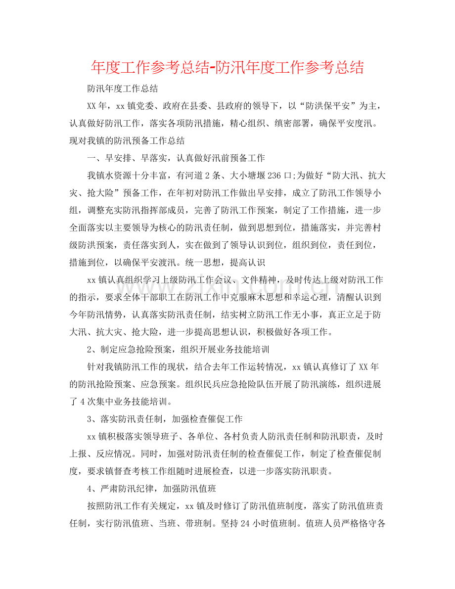 2021年度工作参考总结防汛年度工作参考总结.docx_第1页