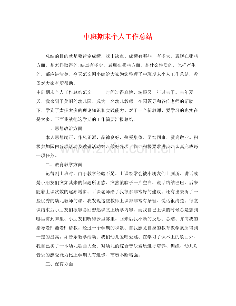 中班期末个人工作总结 .docx_第1页