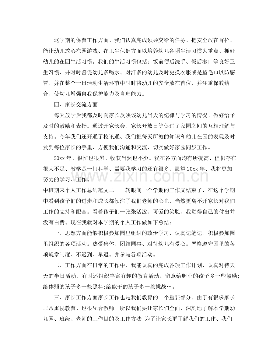 中班期末个人工作总结 .docx_第2页