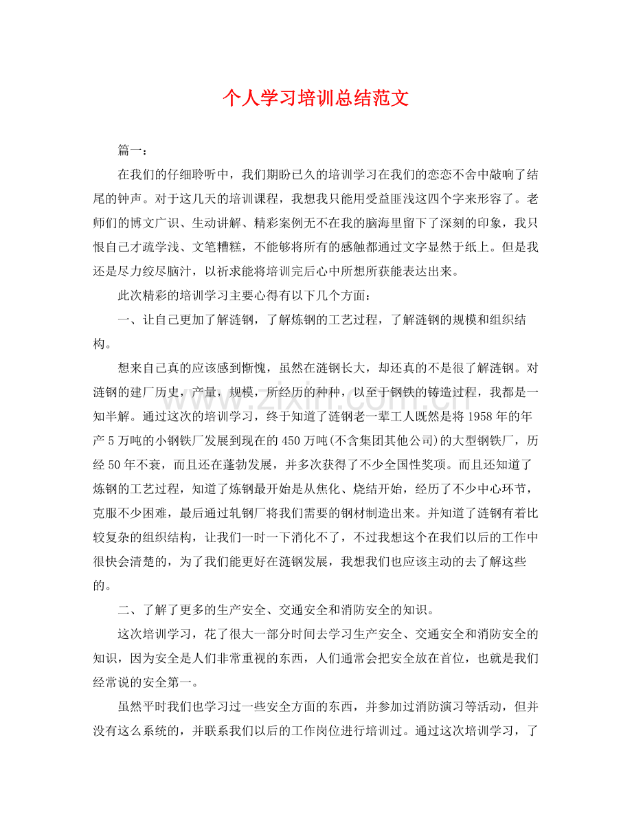 个人学习培训总结范文 .docx_第1页