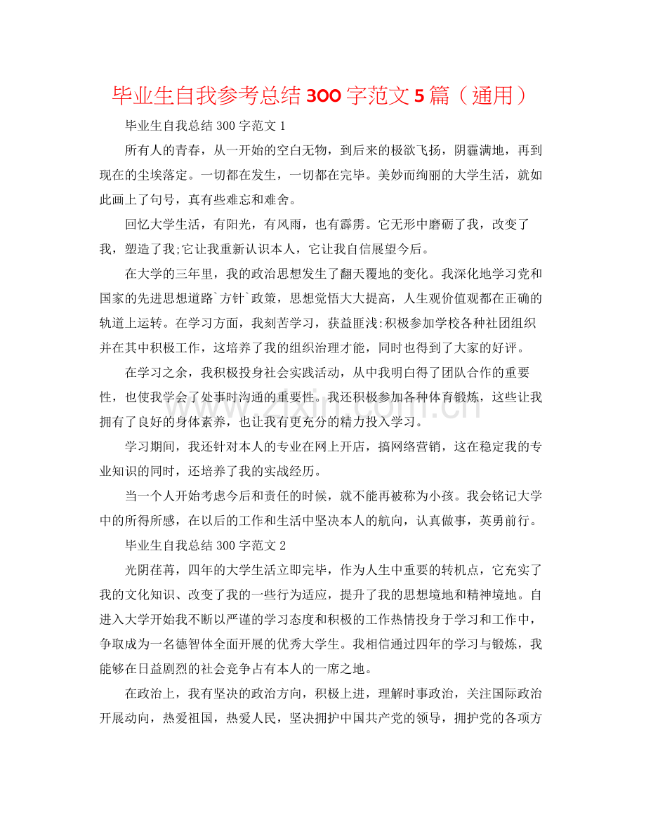 毕业生自我参考总结300字范文5篇（通用）.docx_第1页