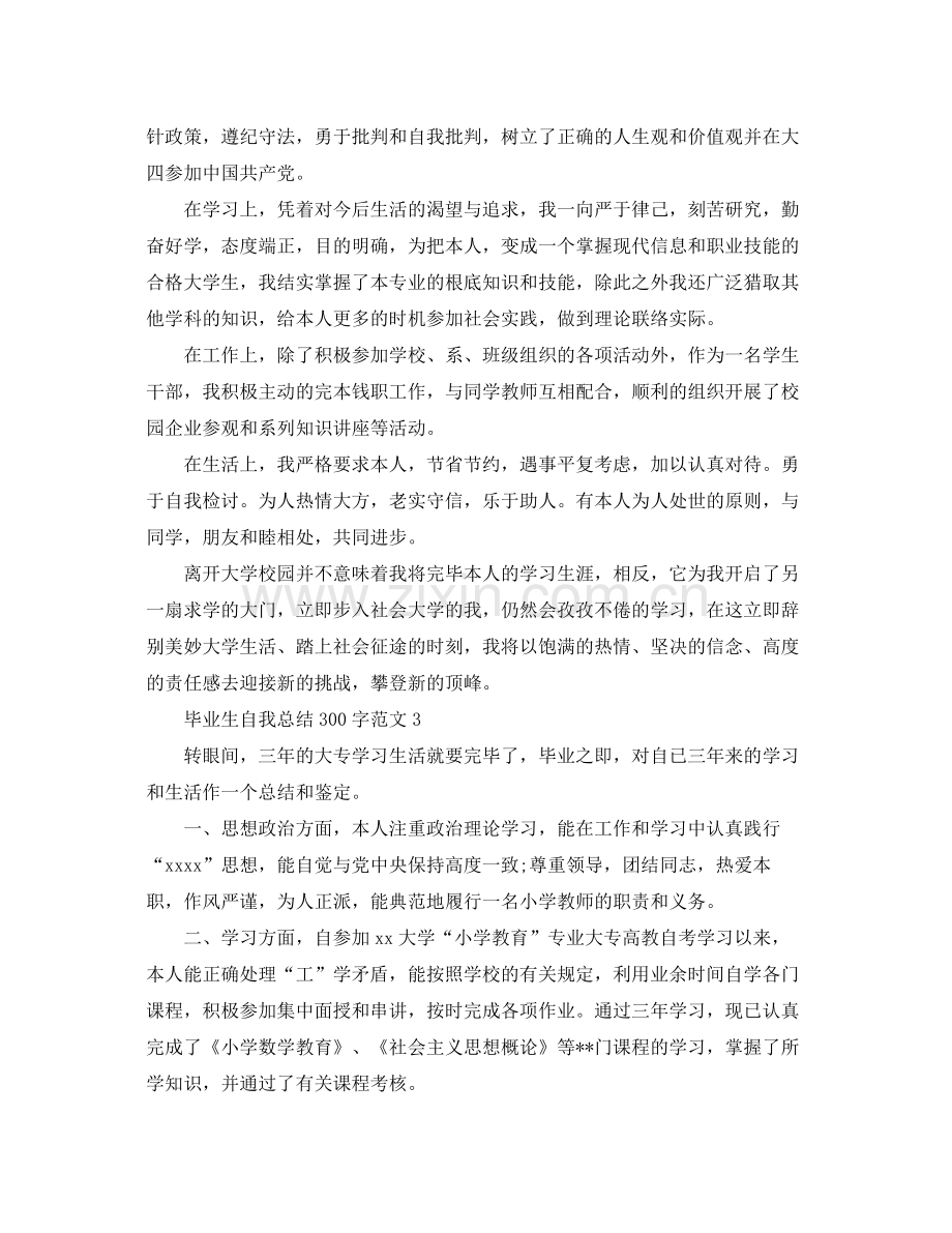 毕业生自我参考总结300字范文5篇（通用）.docx_第2页